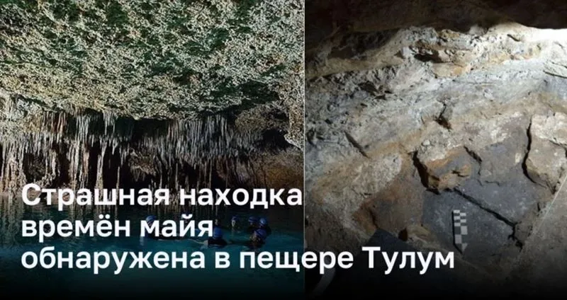 Обнаружение удивительного наследия времен майя в пещере Тулум