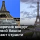 Опасения по поводу состояния Эйфелевой башни вызывают разногласия