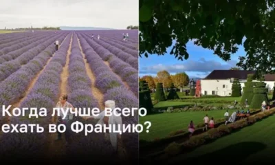 Когда лучше всего ехать во Францию?