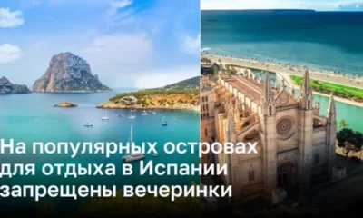 Ограничения на вечеринки в Испании: Балеарские острова вводят новые правила