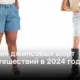 8 новейших моделей джинсовых шорт для путешествий в 2024 году