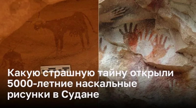 О чём рассказали 5000-летние наскальные рисунки в Судане