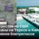 Турист из США арестован на Терксе и Кайкосе по обвинению в незаконном хранении боеприпасов