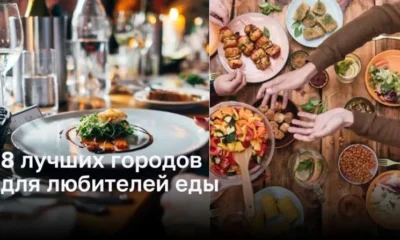 8 эксклюзивных городов для любителей вкусной еды