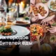 8 эксклюзивных городов для любителей вкусной еды