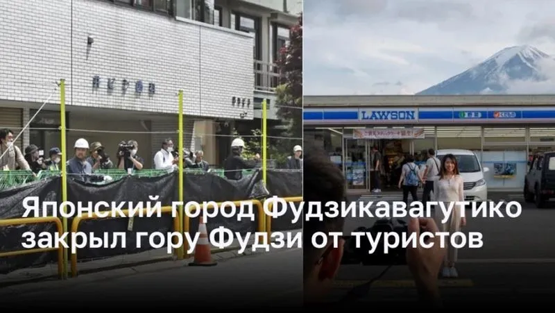 Город Фудзикавагутико в Японии закрыл доступ туристов к горе Фудзи