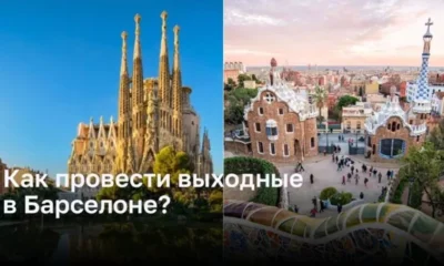 Как провести выходные в Барселоне?