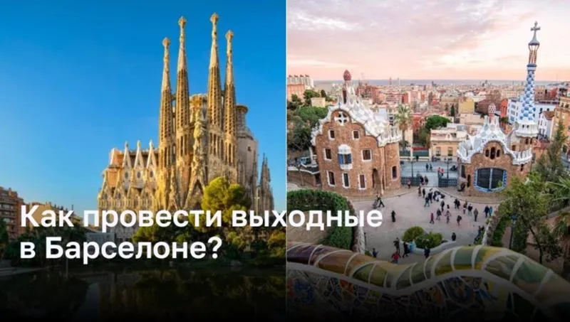 Как провести выходные в Барселоне?