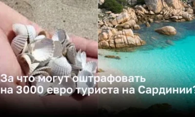 За что туристов могут оштрафовать на Сардинии?