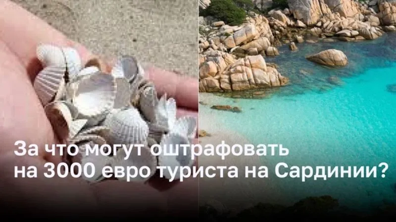 За что туристов могут оштрафовать на Сардинии?