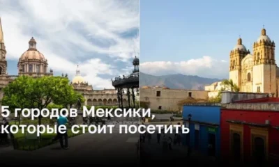 Великолепные города Мексики