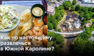 Приключения в Южной Каролине: от гор до пляжей и вкусной еды