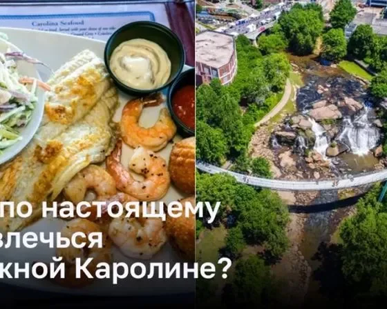 Приключения в Южной Каролине: от гор до пляжей и вкусной еды