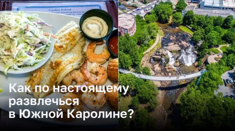 Приключения в Южной Каролине: от гор до пляжей и вкусной еды