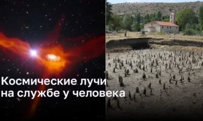 Когда космические лучи помогают установить временные рамки