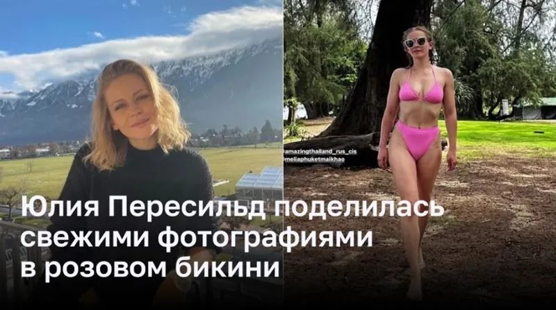 Юлия Пересильд поделилась свежими фотографиями в розовом бикини