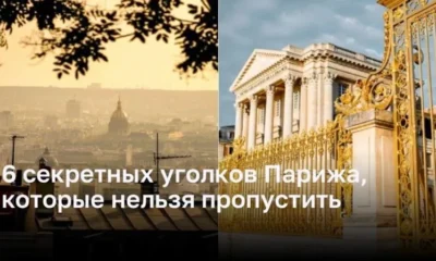 6 скрытых гаваней Парижа