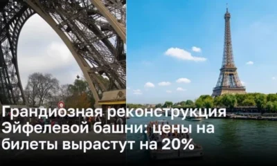 Обновление Эйфелевой башни: цены на входные билеты увеличиваются на 20%