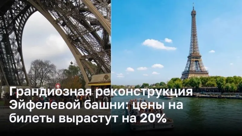 Обновление Эйфелевой башни: цены на входные билеты увеличиваются на 20%