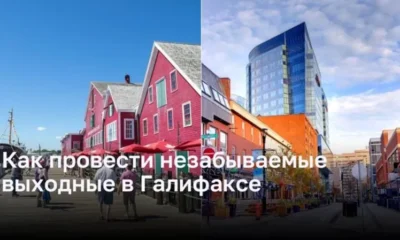 Незабываемые выходные в Галифаксе