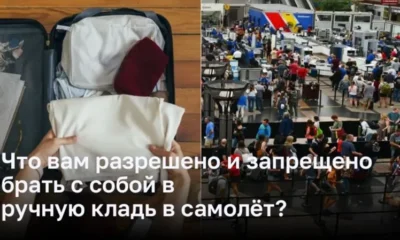 Правилах TSA для ручной клади в самолёте