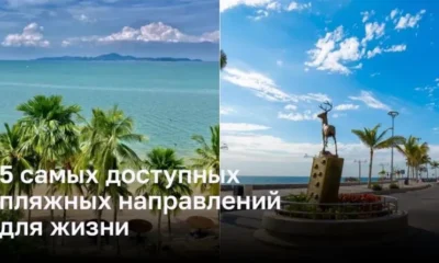 5 доступных пляжных мест для жизни