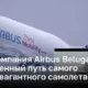 Airbus Beluga: запуск собственной авиакомпании