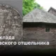 Тайны и сокровища Еленювского отшельника