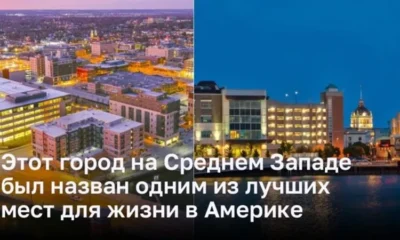 Город на Среднем Западе признан одним из лучших для жизни в США