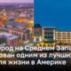 Город на Среднем Западе признан одним из лучших для жизни в США