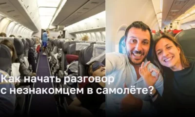 Как начать беседу с незнакомцем на борту самолета?