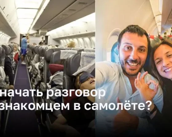 Как начать беседу с незнакомцем на борту самолета?