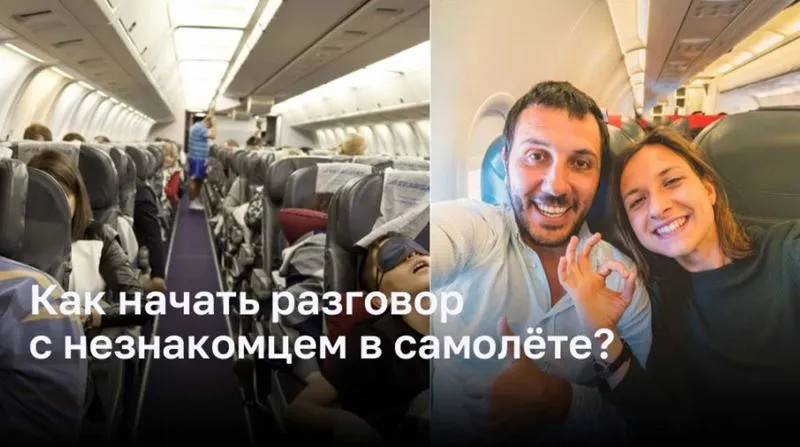 Как начать беседу с незнакомцем на борту самолета?