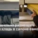 Как правильно расположить ручную кладь в салоне самолета