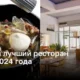 Лучший ресторан мира 2024 года: Испания продолжает удивлять вкусом