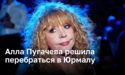 Алла Пугачева решила перебраться в Юрмалу