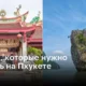 Что посмотреть на Пхукете: 4 уникальных места