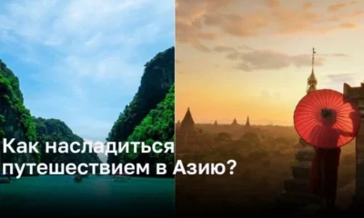 Как насладиться путешествием в Азию?