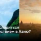 Как насладиться путешествием в Азию?