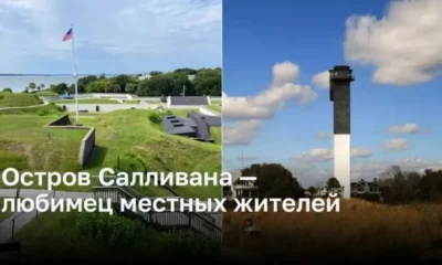 Остров Салливана в Южной Каролине — любимец местных жителей