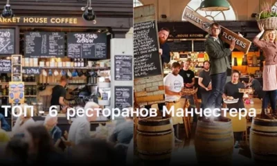 Лучшие рестораны Манчестера: куда поесть во время путешествия