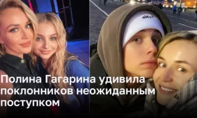 Полина Гагарина удивила поклонников неожиданным поступком