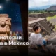 Ацтеки: 5 исторических мест в Мехико