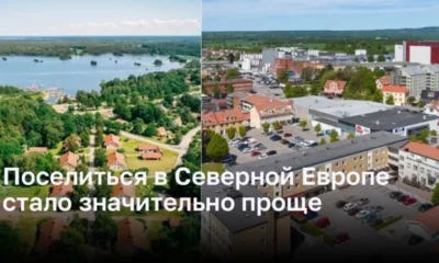 Новый шанс для жизни в Северной Европе