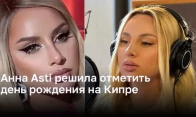 Анна Asti решила отметить день рождения на Кипре