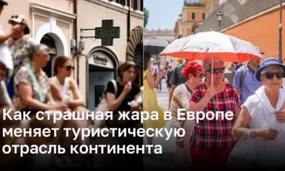 Влияние жары в Европе на туристическую отрасль