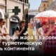 Влияние жары в Европе на туристическую отрасль