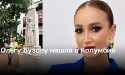 Ольгу Бузову нашли в Колумбии