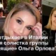 С кем отдыхает в Италии бывшая солистка группы «Блестящие» Ольга Орлова?