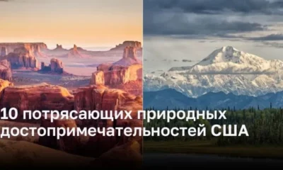 10 самых красивых мест в США